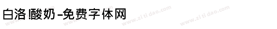 白洛 酸奶字体转换